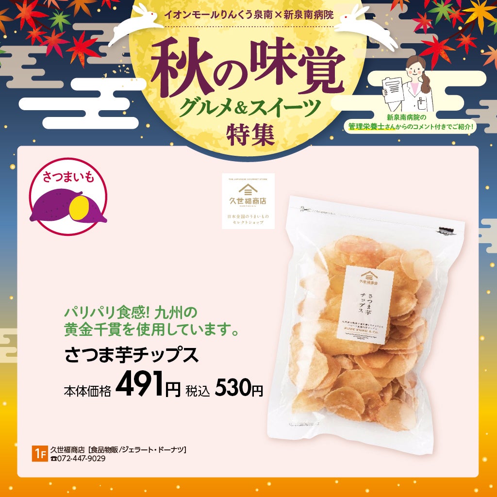 さつま芋チップス