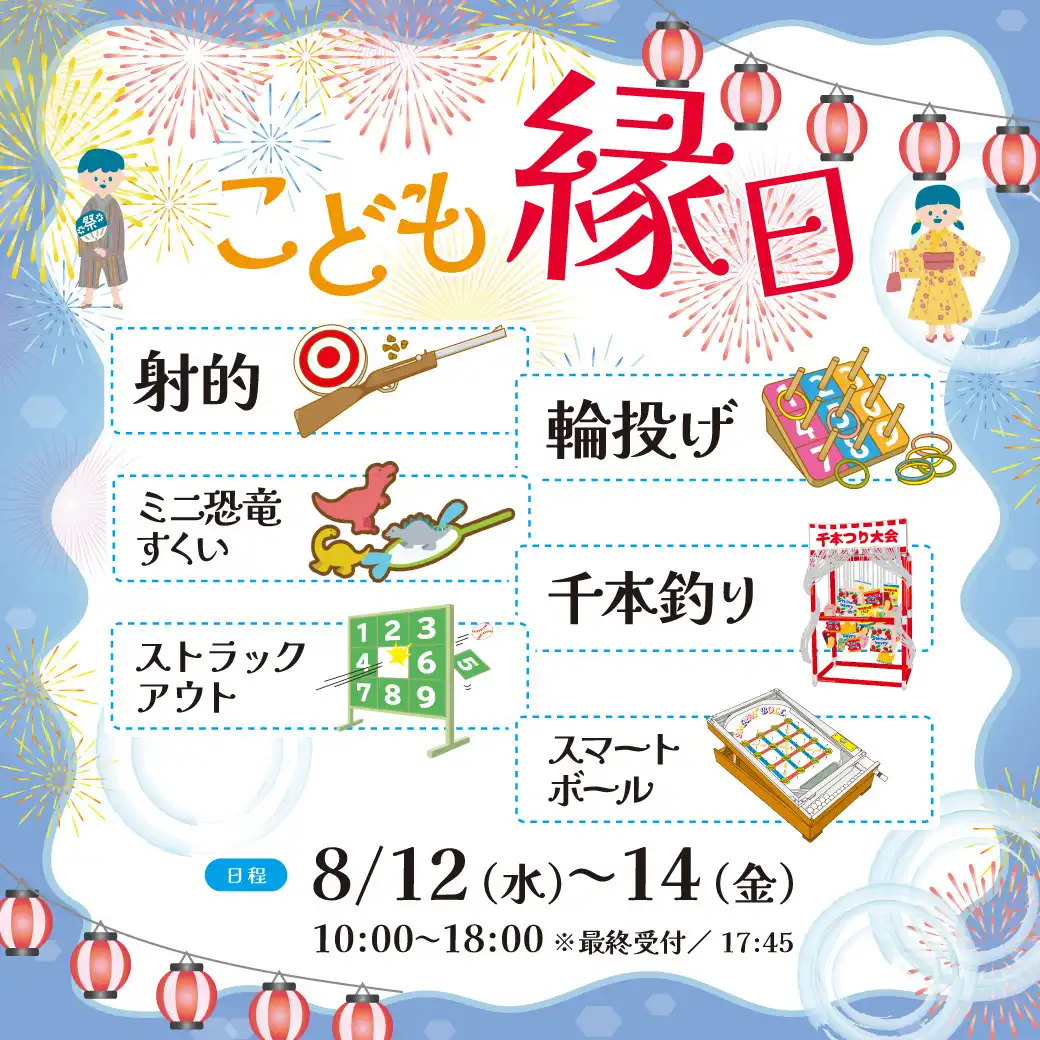 こども縁日