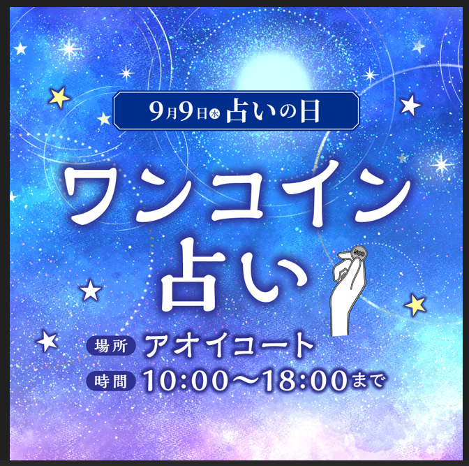 9月9日(水)  ワンコイン占い　開催！