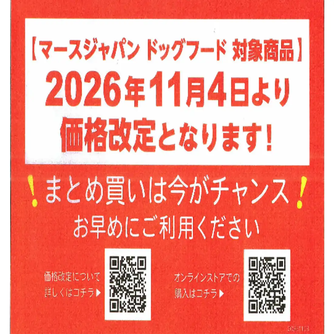 ニュートロドッグフード値上げ