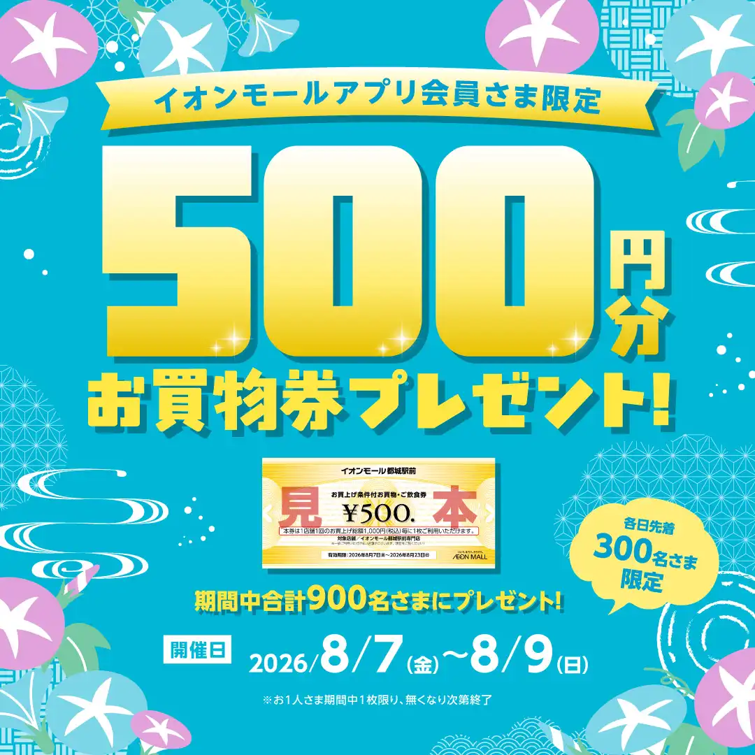 8月お買物券プレゼントキャンペーン！