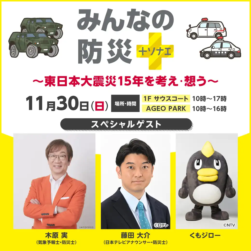 みんなの防災+ソナエ～東日本大震災15年を考え・想う～