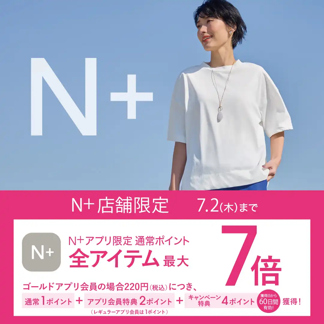 6/26（金）～7/2（木）限定｜N+アプリ会員様 ポイント最大7倍！キャンペーン