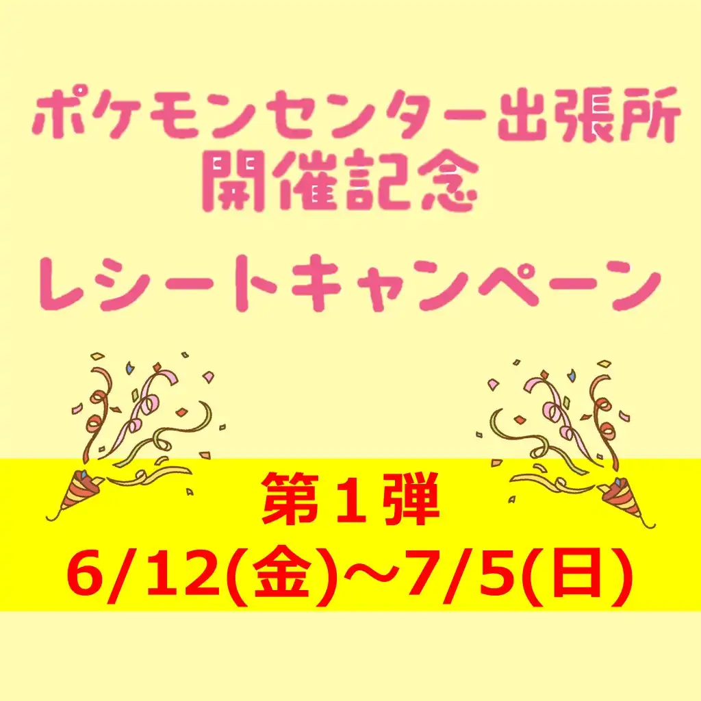 ポケモンセンター出張所レシートキャンペーン