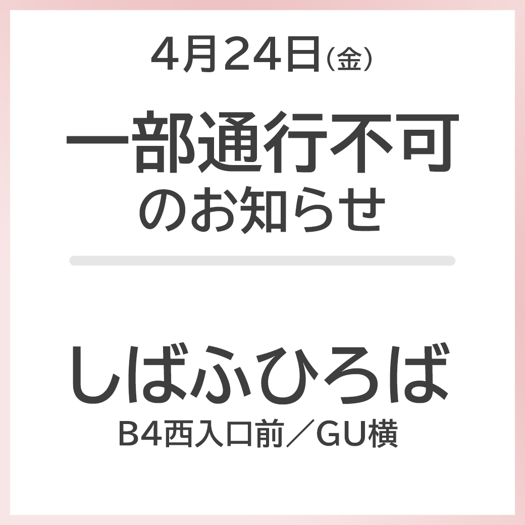 しばふひろば 一部通行不可のお知らせ