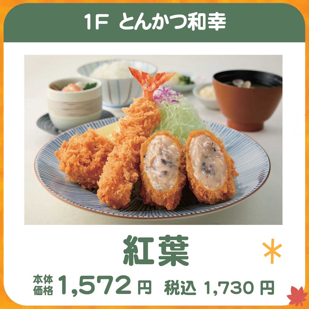 とんかつ和幸 秋