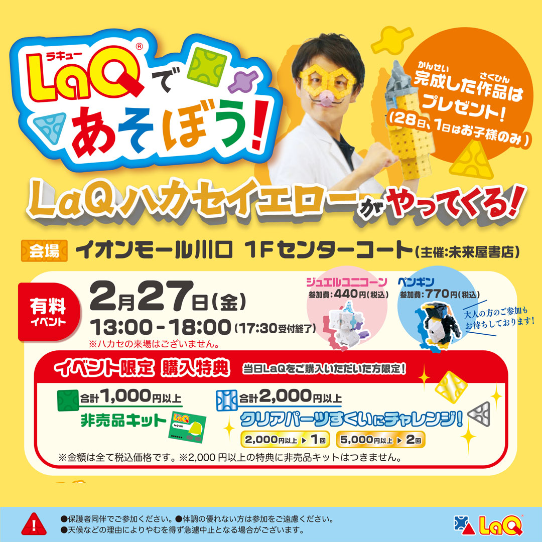 2/27(金)LaQであそぼう！（ジュエルユニコーン、ペンギン）