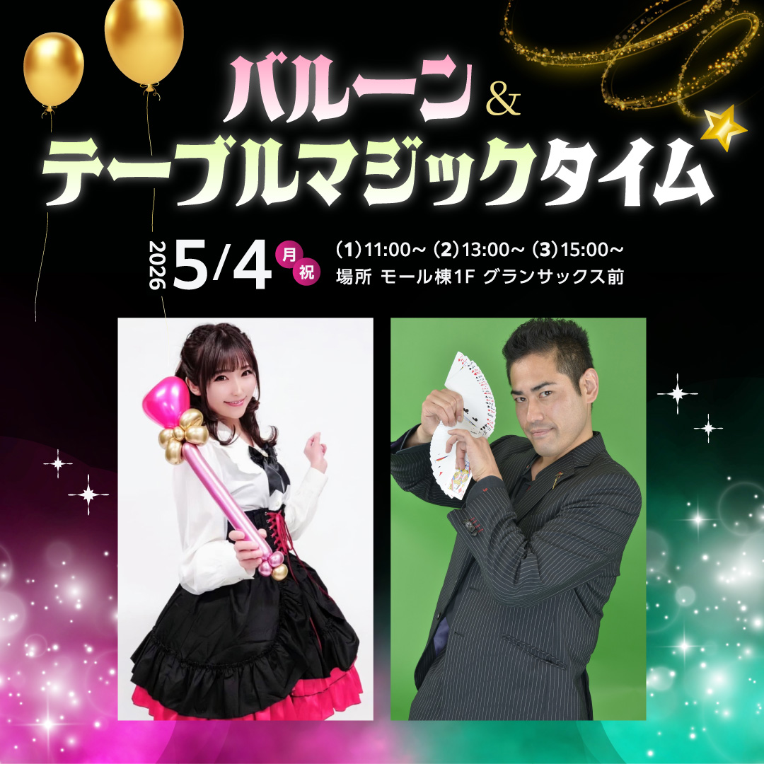 バルーン＆テーブルマジックタイム☆