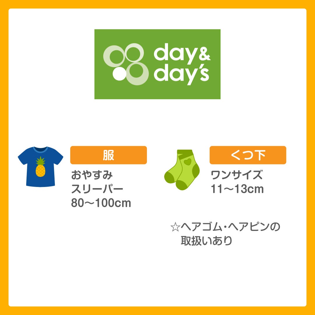 キッズ取扱い