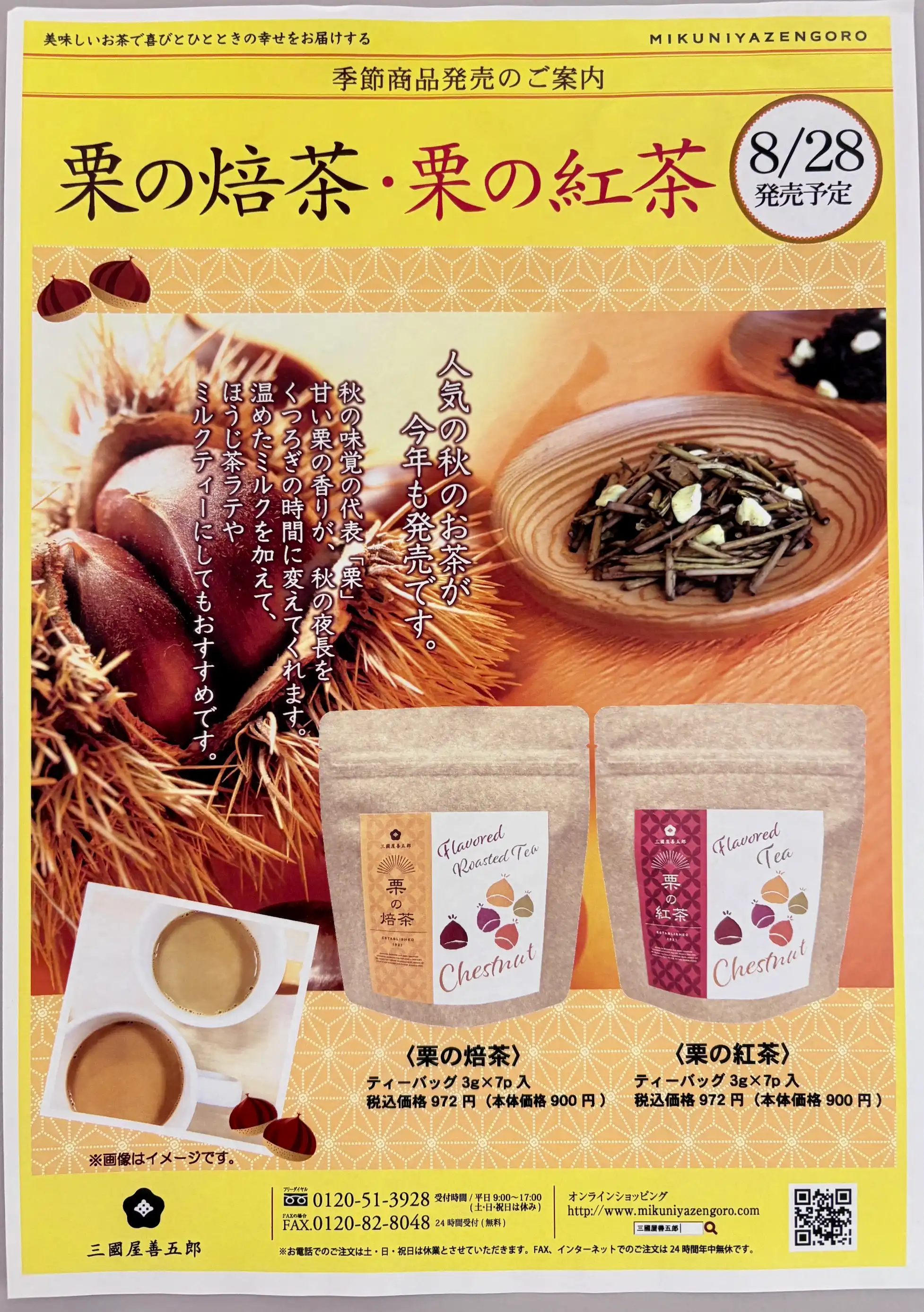 栗の焙茶・栗の紅茶 8月28日(金)発売