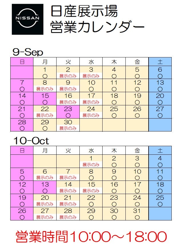 日産展示場　9月－10月　営業カレンダーをご案内いたします。