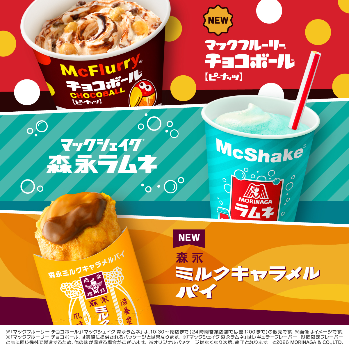 7月15日(水)~『マックの森永スイーツ』