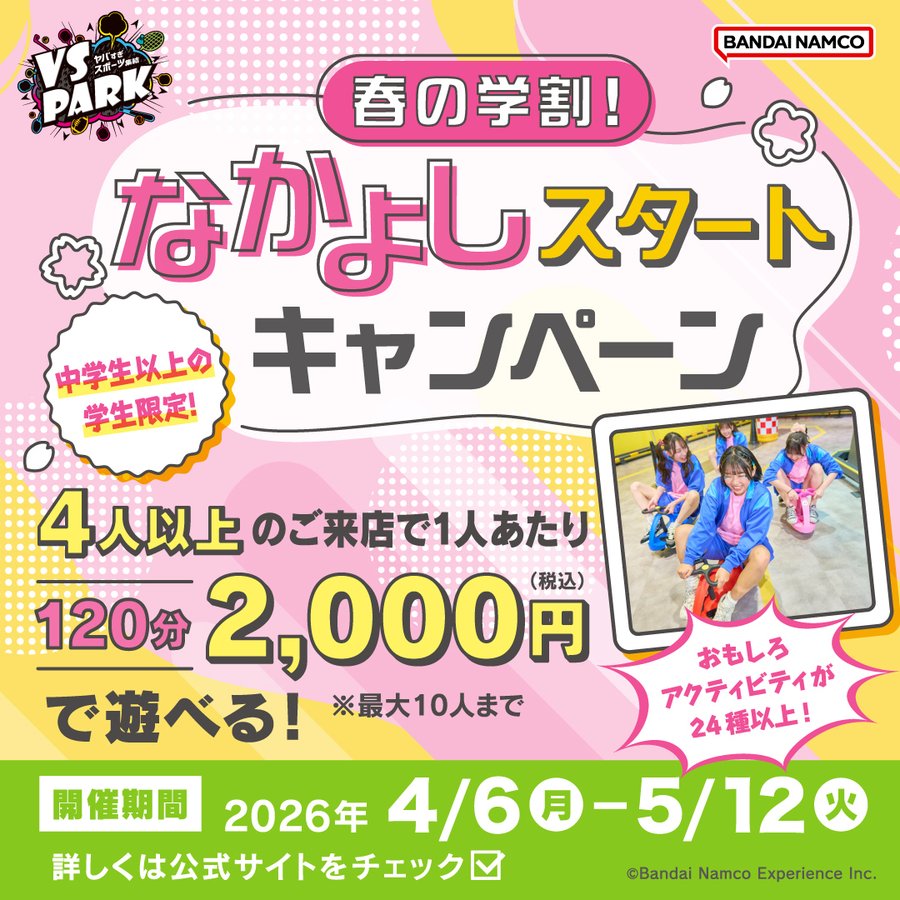 ✿春の学割✿なかよしスタートキャンペーン!!