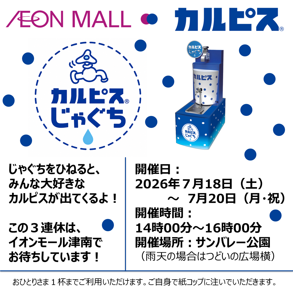 カルピスじゃぐちがイオンモール      津南にやってくる！
