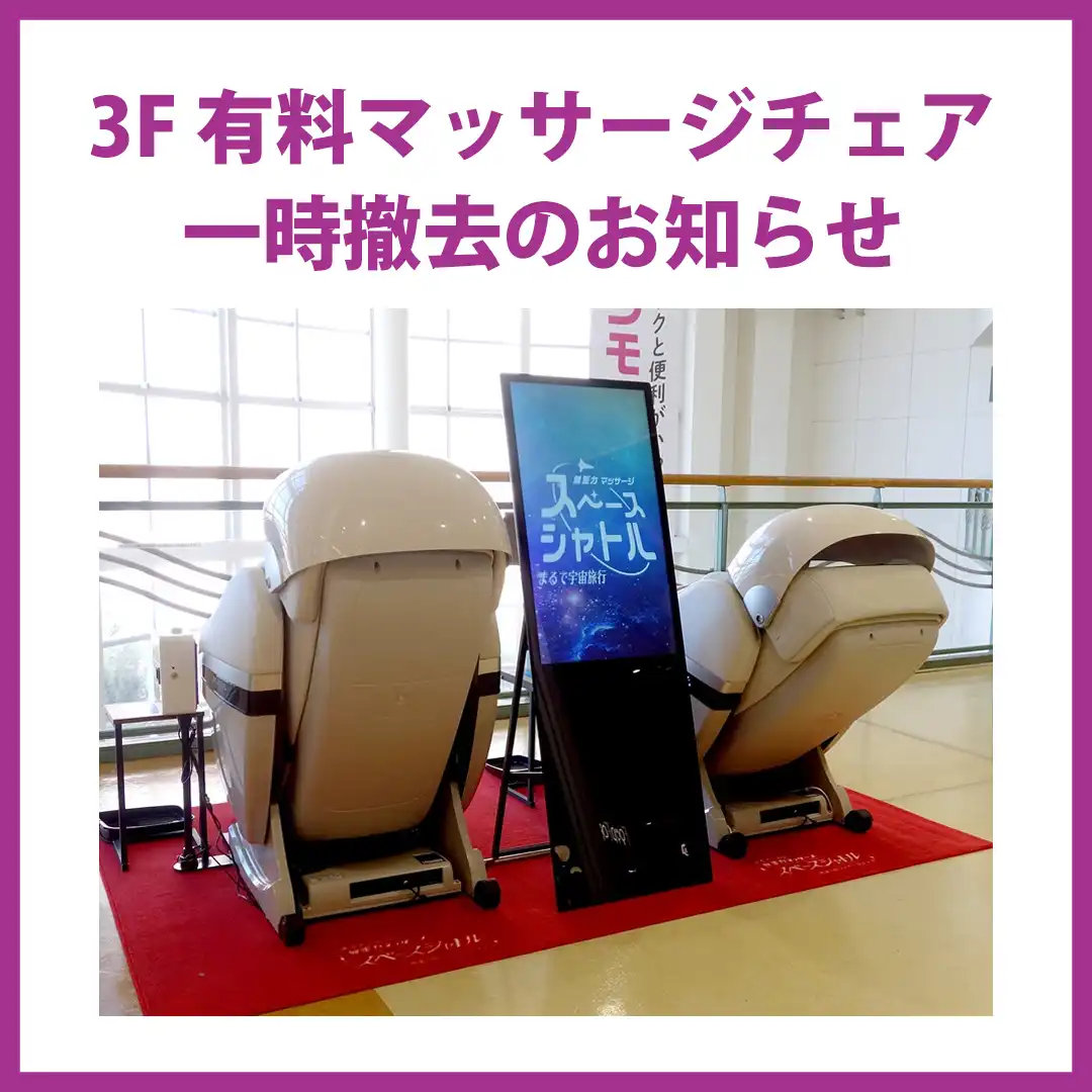 【7月3日 (金)～7月12日 (日) ※予定】3F 有料マッサージチェア 一時撤去のお知らせ