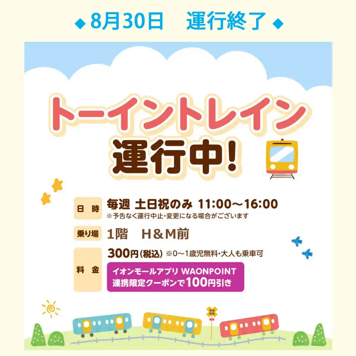 トーイントレイン運行中