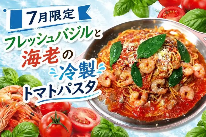 7月限定冷製パスタ