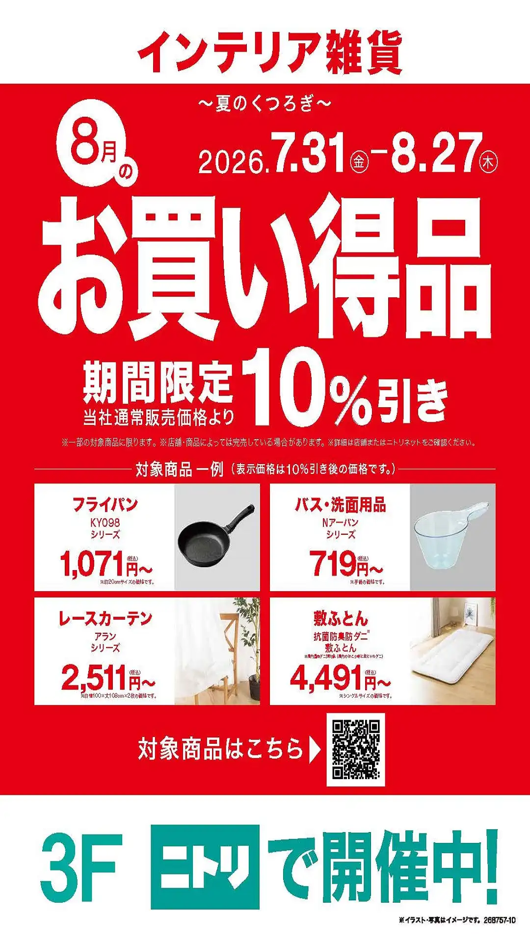 【インテリア雑貨】~夏のくつろぎ~ 8月のお買い得品