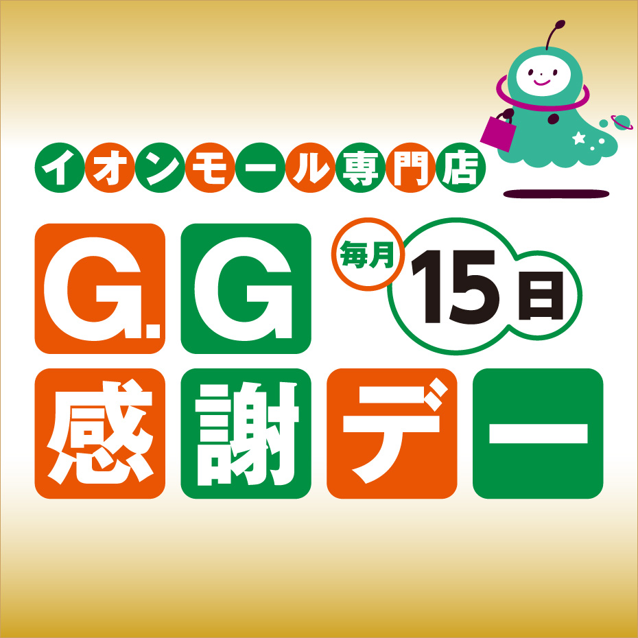 セール・お得情報｜G.G感謝デー｜イオンモールつくば