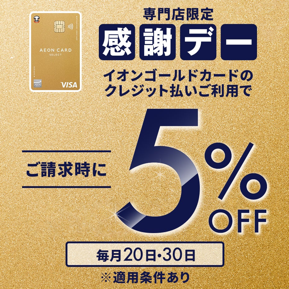 セール・お得情報｜【お客さま感謝デー】ゴールドカード請求時5%OFF
