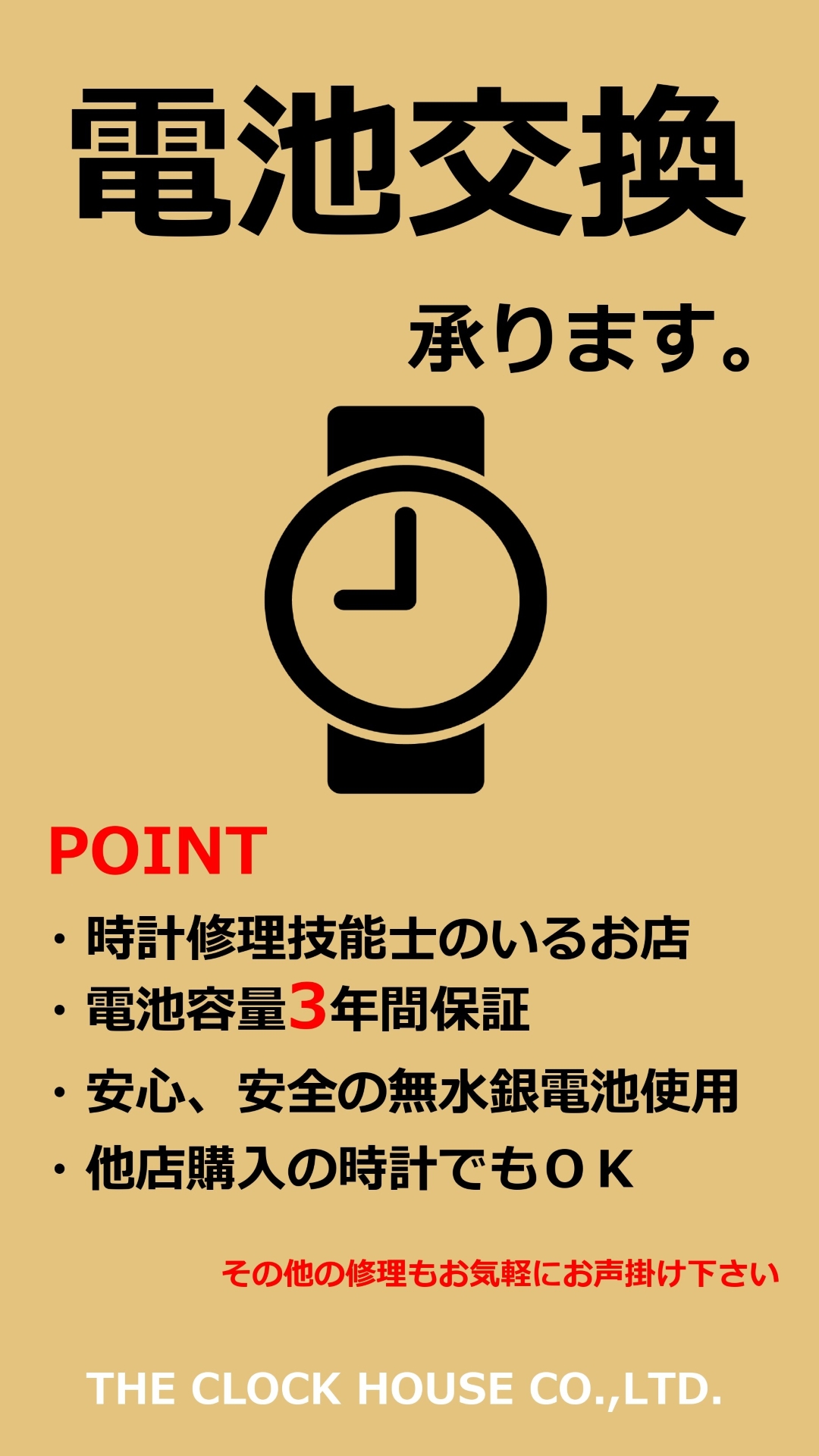 腕時計の修理〈電池交換〉