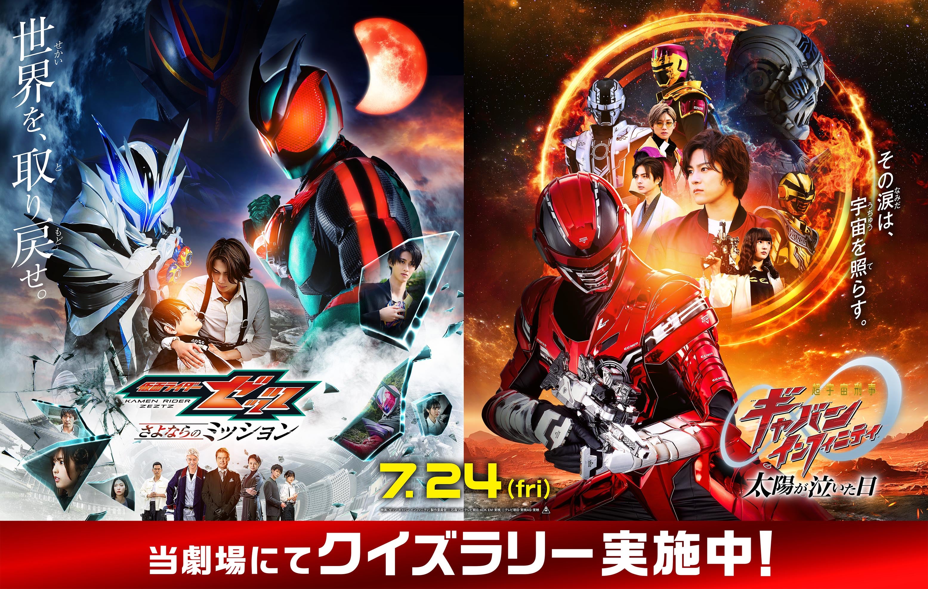 イベント｜『仮面ライダーゼッツ＆超宇宙刑事ギャバン インフィニティW