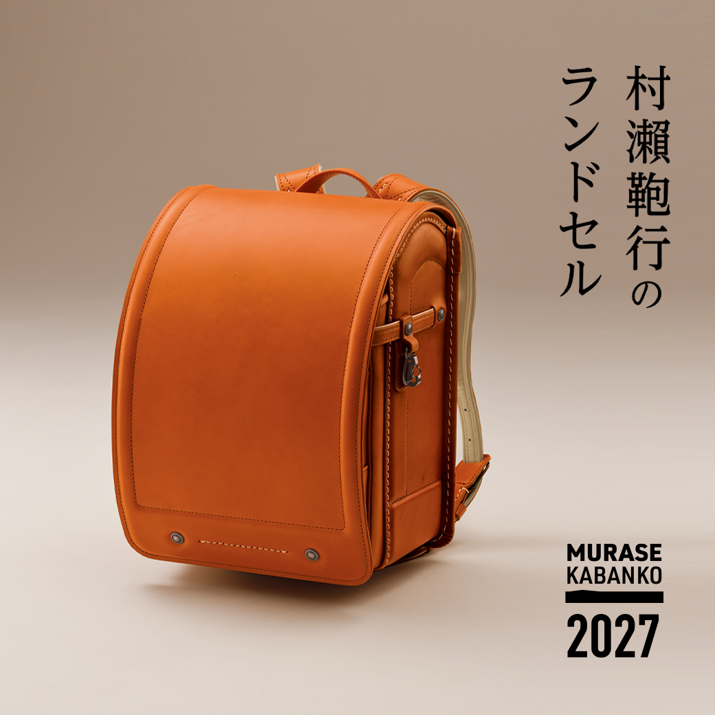 ハロー赤ちゃんの 2027ランドセル「 村瀬鞄行」のご紹介