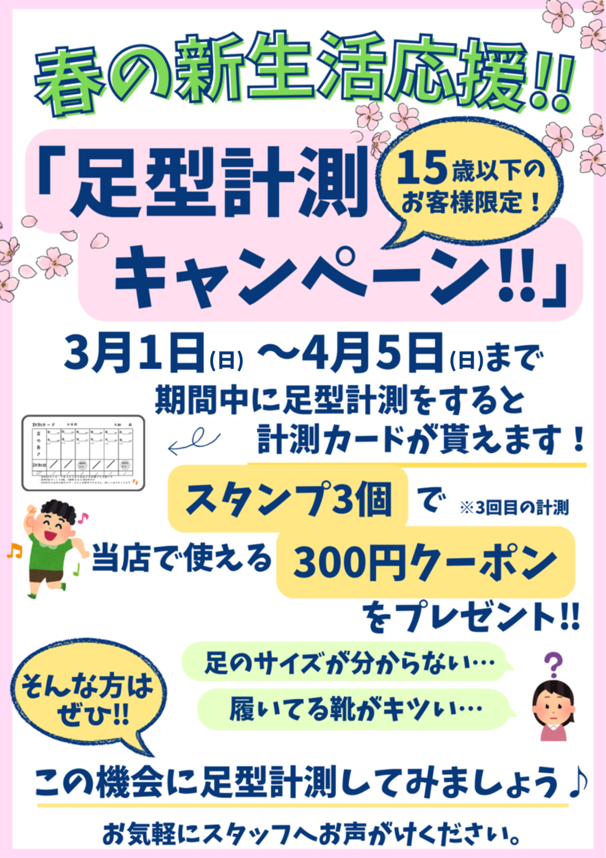 新生活応！！「足型計測キャンペーン！！」（※15歳以下のお客さま限定）