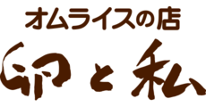 オムライスの店 卵と私