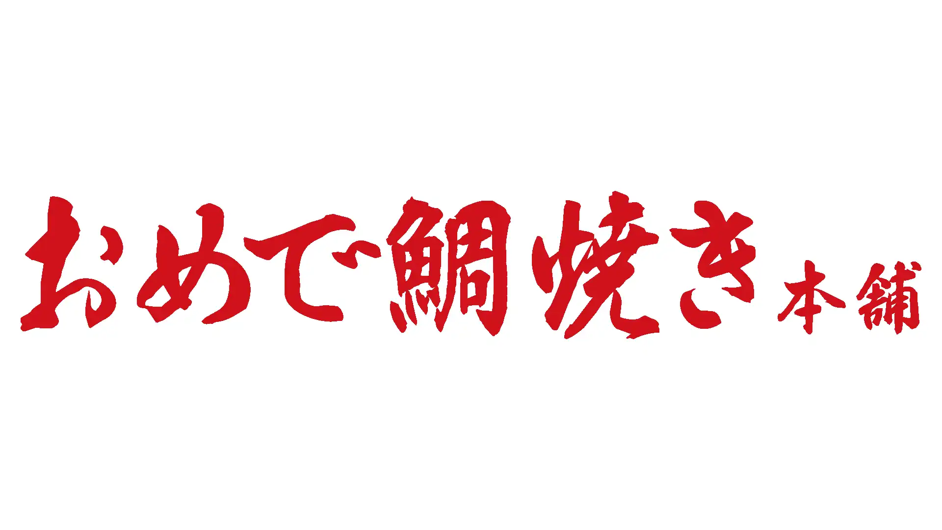 【おめで鯛焼き本舗】2026年11月16日(月)　 NEW OPEN