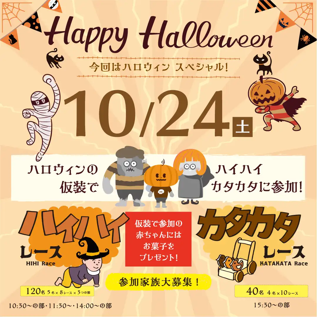ハイハイ・カタカタレース~ハロウィンスペシャル~