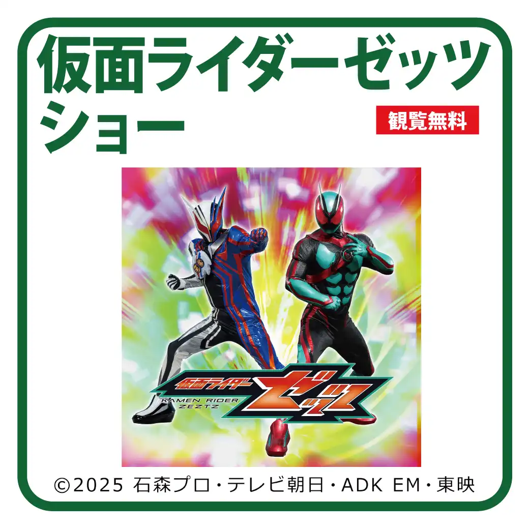 仮面ライダーゼッツショー