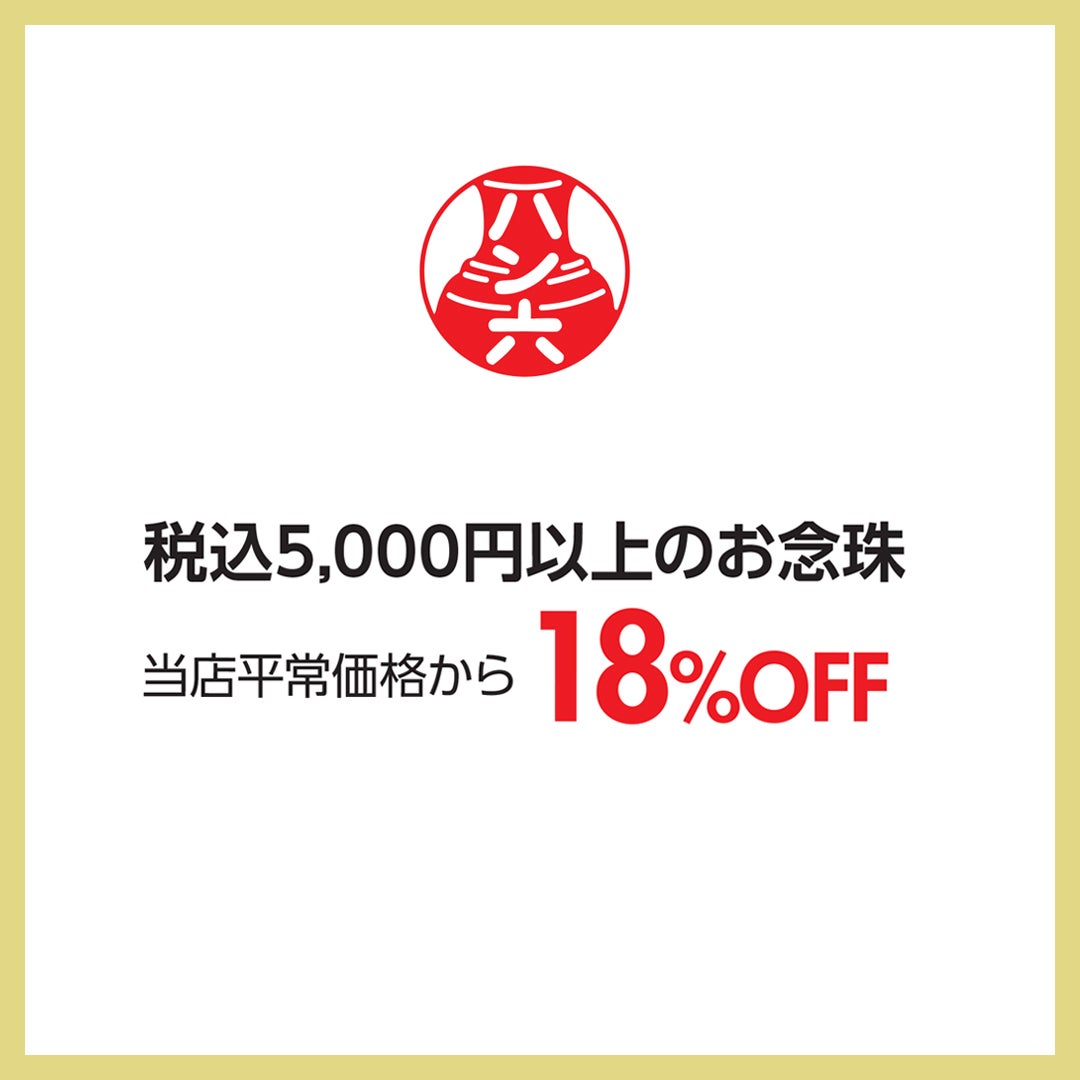 18周年セール
