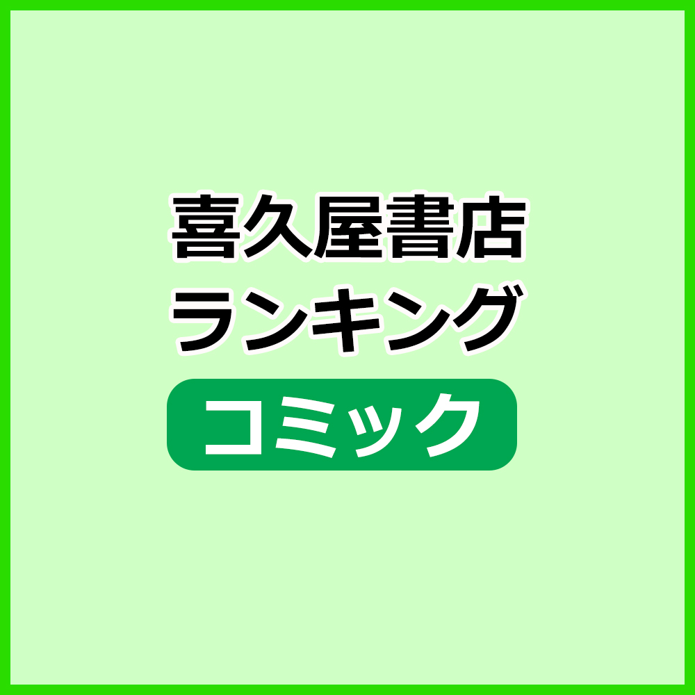 週間ランキング（コミック）