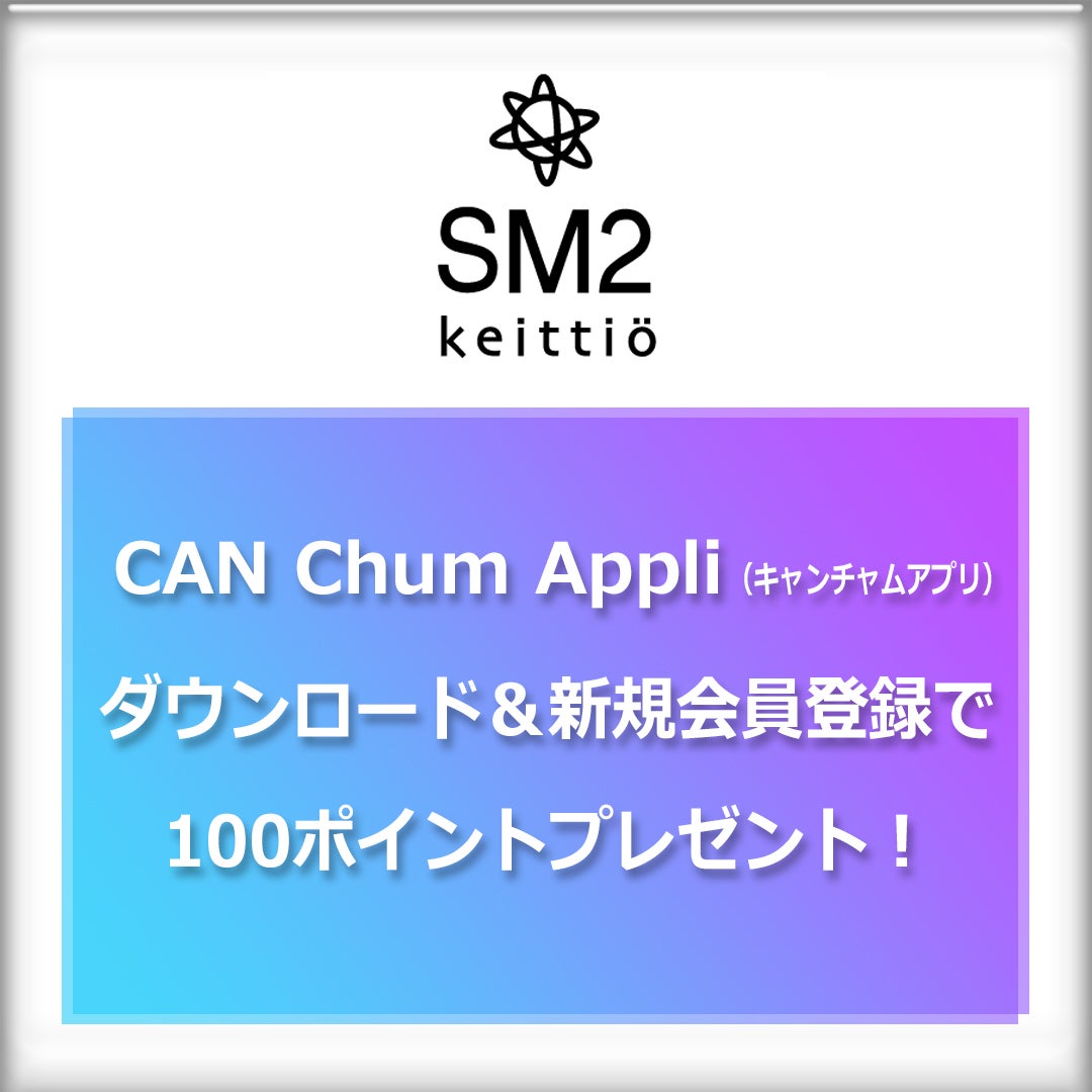 アプリ・SNSでオトク