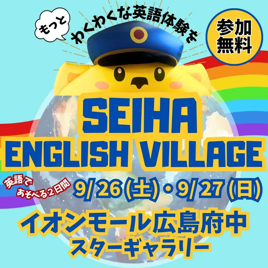 もっとワクワクな英語体験を!セイハ イングリッシュビレッジ