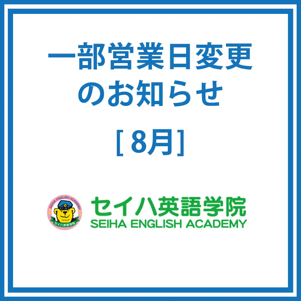 専門店3階「セイハ英語学院」一部営業日変更のお知らせ