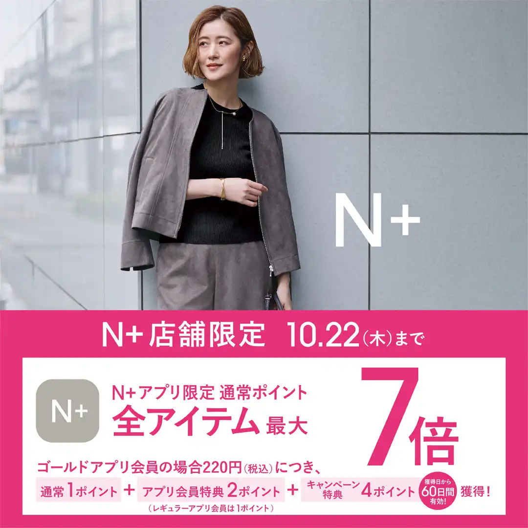 10月16日(金)～10月22日(木)限定｜N+アプリ会員さま ポイント最大7倍！キャンペーン