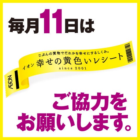 毎月11日は「イオン幸せの黄色いレシート」にご協力ください