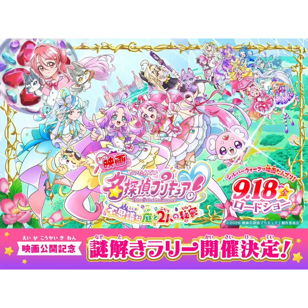 映画「名探偵プリキュア」公開記念 謎解きラリー開催決定!
