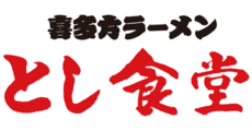 喜多方ラーメン とし食堂