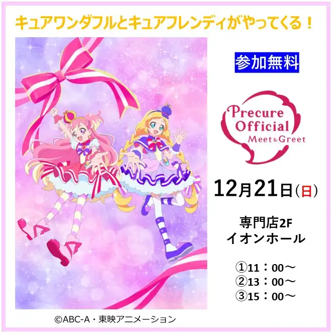 キュアワンダフルとキュアフレンディがやってくる！