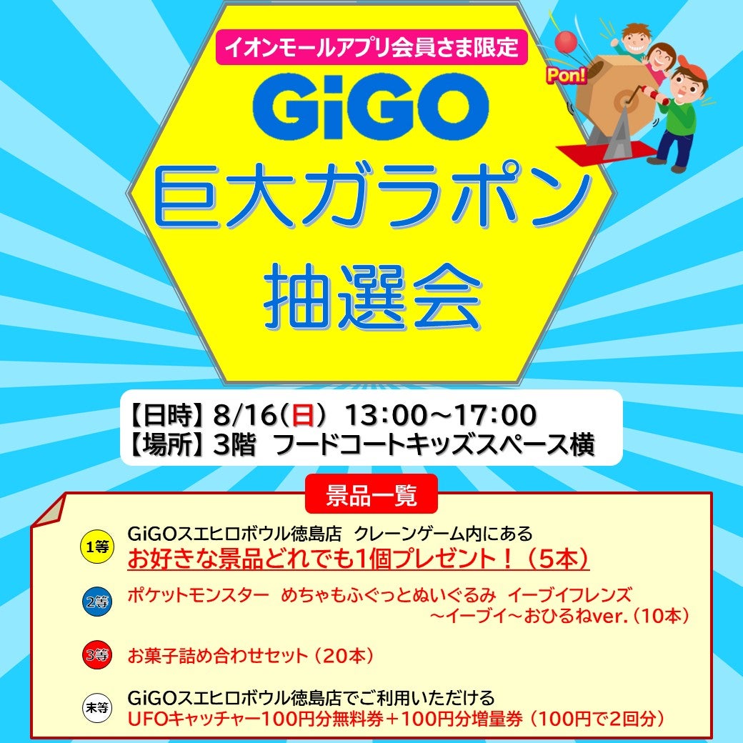イベント｜［アプリ会員さま限定］GiGO巨大ガラポン抽選会｜イオン