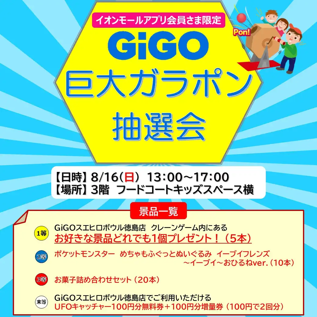 ［アプリ会員さま限定］GiGO巨大ガラポン抽選会