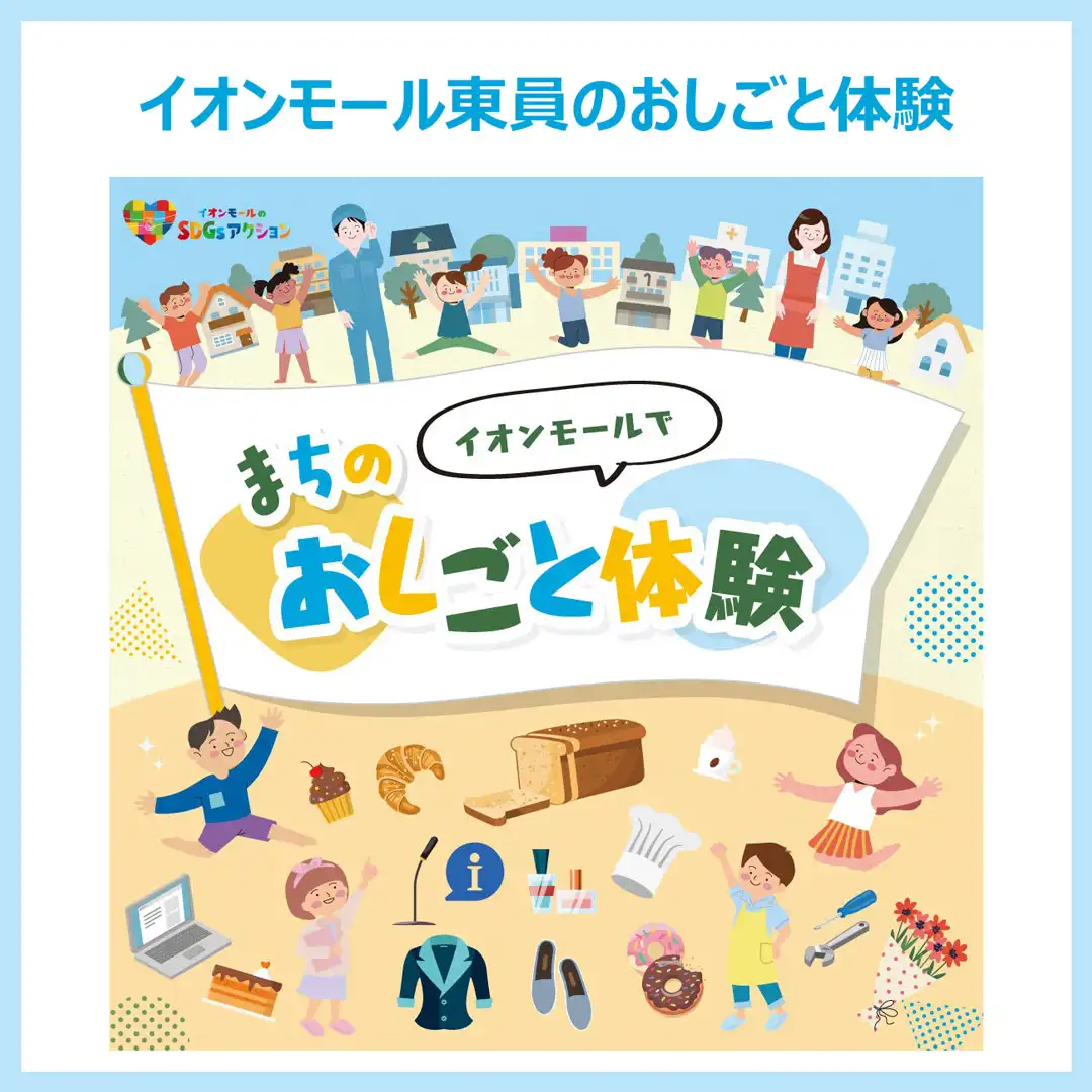 【イオンモール東員まちのおしごと体験】イベント詳細
