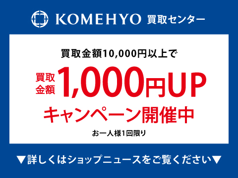 買取金額1,000円UPキャンペーン！