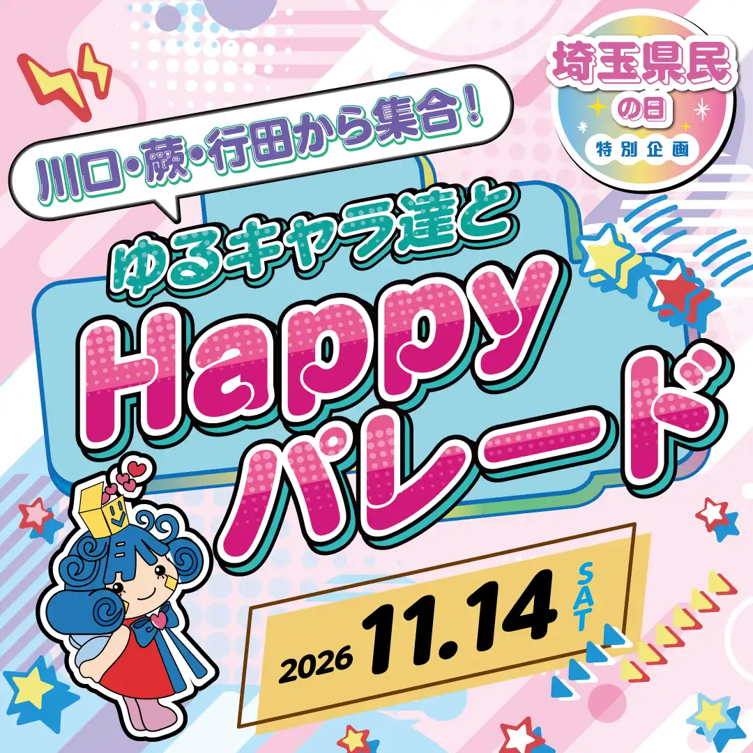 ＼川口・蕨・行田から集合／ゆるきゃら達とHAPPYパレード