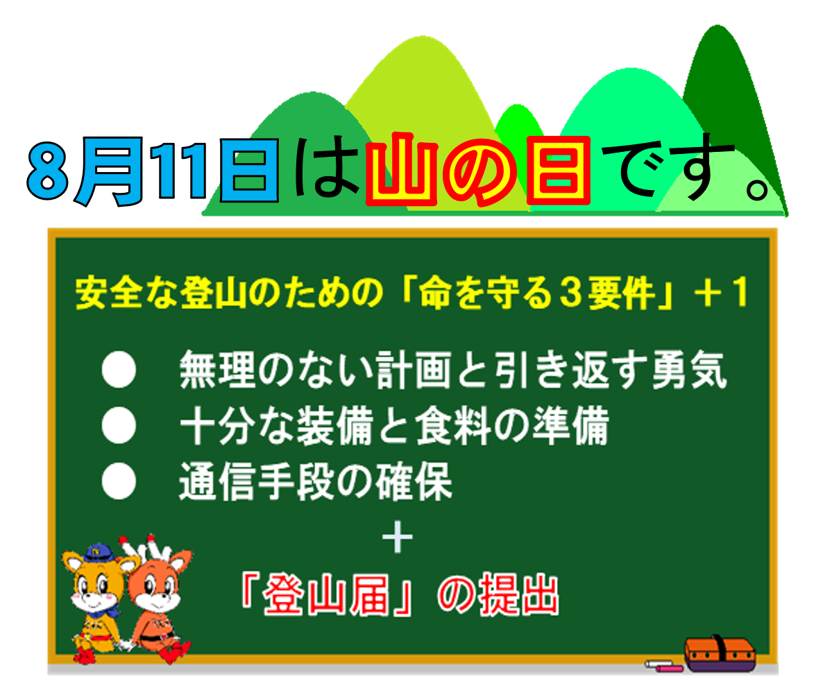 「山の日」広報啓発活動