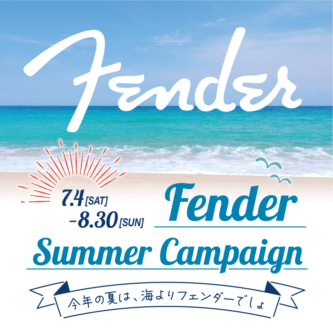 この夏がアツい！フェンダーサマーキャンペーン実施中！