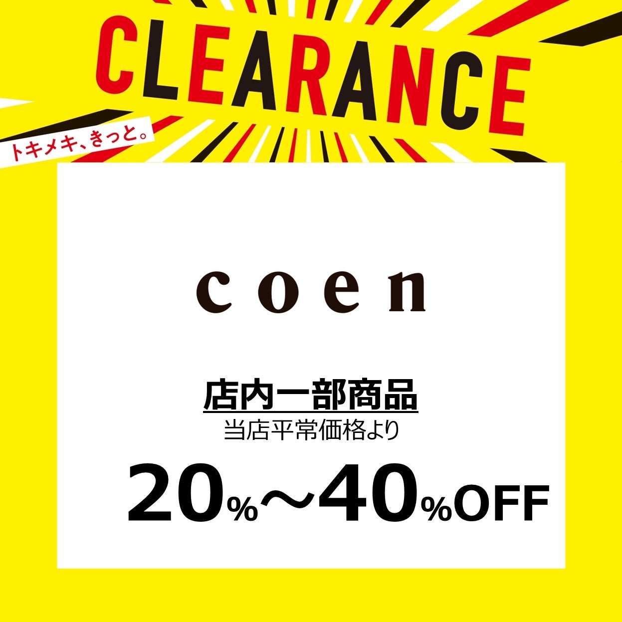 店内一部商品 20%～40%OFF